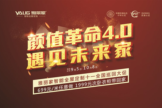 雅麗家“遇見未來家”2020全國十一大促火爆進行中！