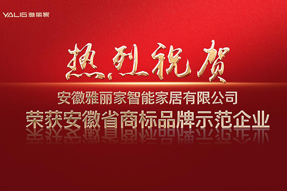 熱烈祝賀雅麗家榮獲“安徽省商標(biāo)品牌示范企業(yè)”稱號(hào)