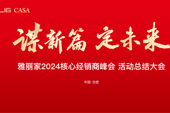 雅麗家召開2024核心經(jīng)銷商峰會活動總結(jié)大會