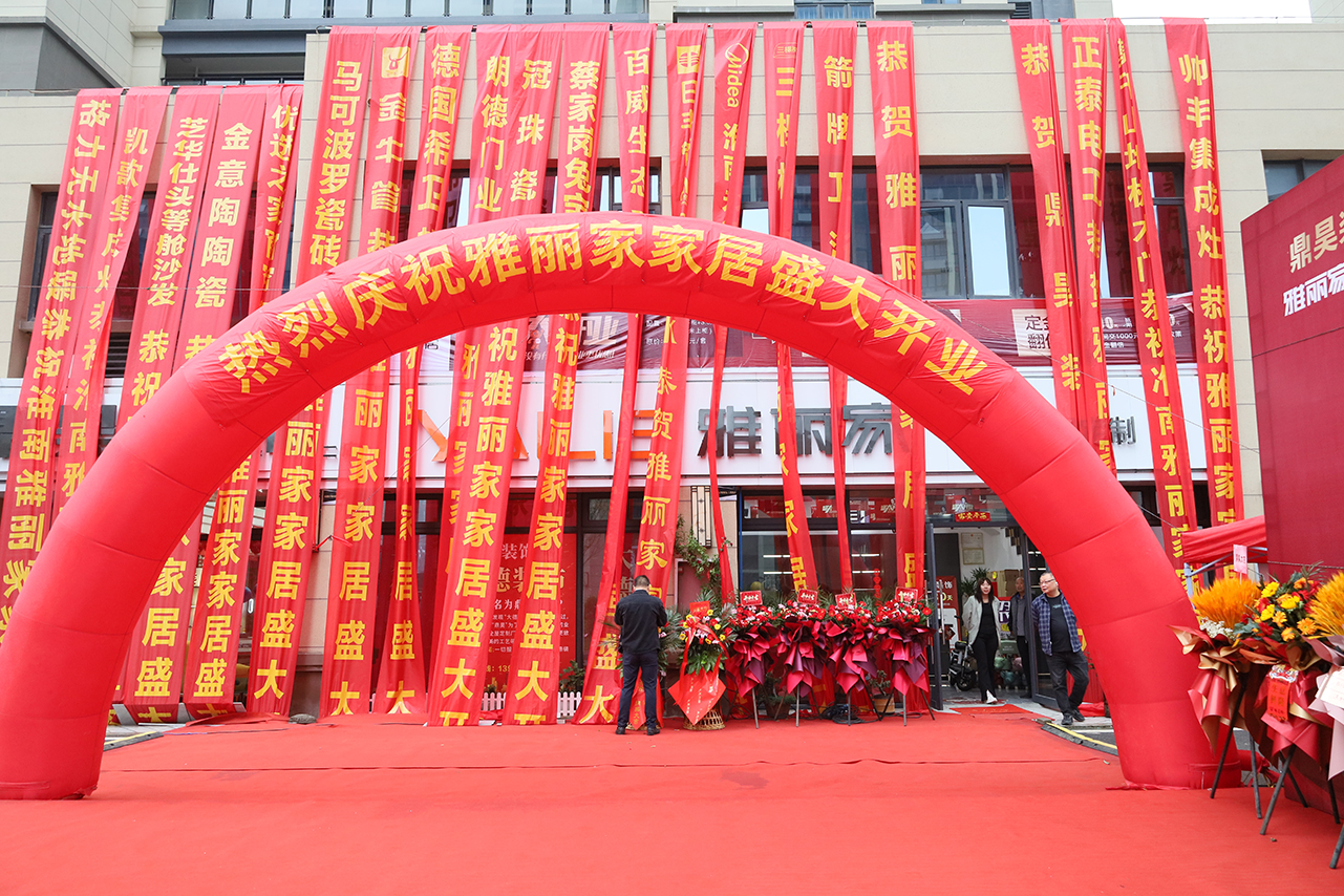 熱烈祝賀淮南雅麗家家居盛大開業(yè)，開啟家居生活新篇章