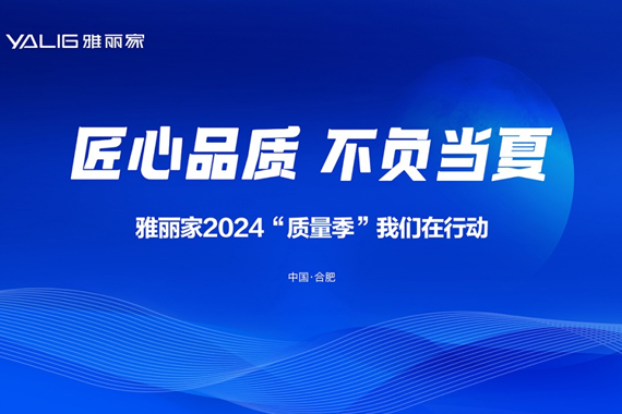 雅麗家2024“質(zhì)量季”活動首輪督查總結(jié)會在合肥總部召開